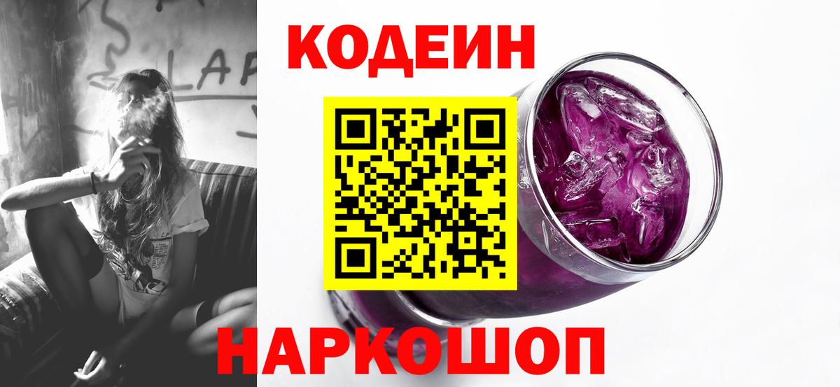 Codein напиток Lean (лин) Донской